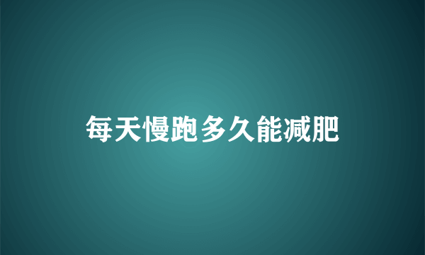 每天慢跑多久能减肥