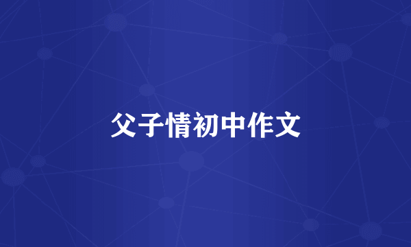 父子情初中作文