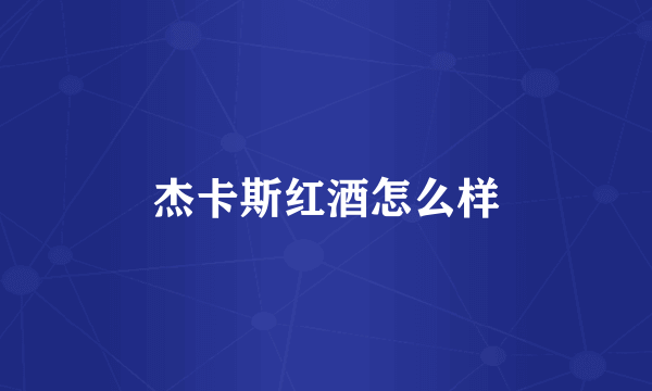 杰卡斯红酒怎么样