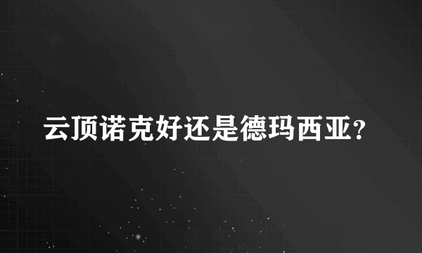 云顶诺克好还是德玛西亚？