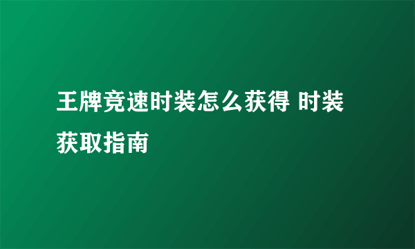 王牌竞速时装怎么获得 时装获取指南