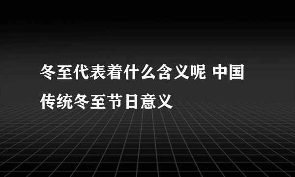 冬至代表着什么含义呢 中国传统冬至节日意义