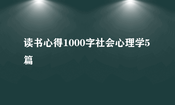 读书心得1000字社会心理学5篇