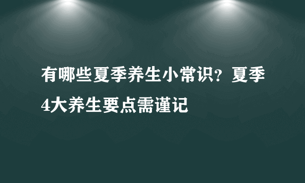 有哪些夏季养生小常识？夏季4大养生要点需谨记