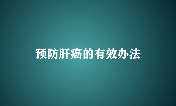 预防肝癌的有效办法