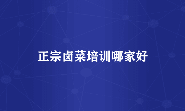 正宗卤菜培训哪家好