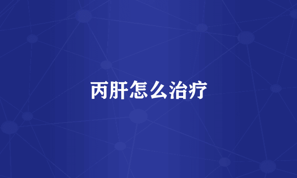 丙肝怎么治疗