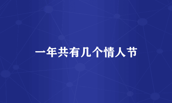 一年共有几个情人节