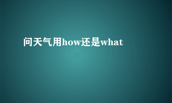 问天气用how还是what