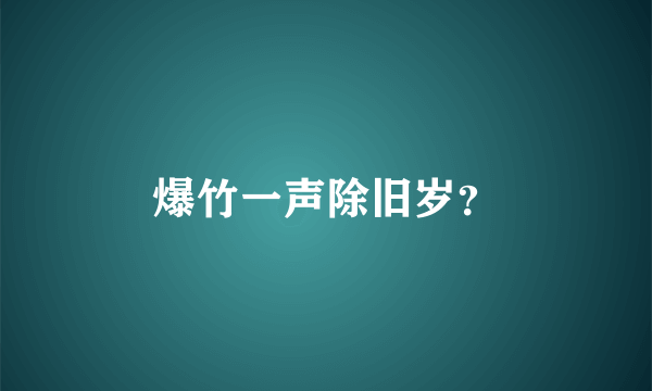 爆竹一声除旧岁？