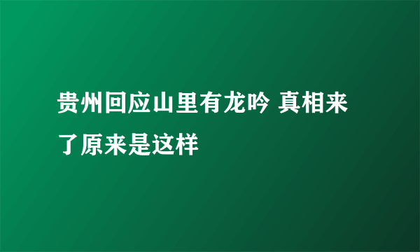 贵州回应山里有龙吟 真相来了原来是这样