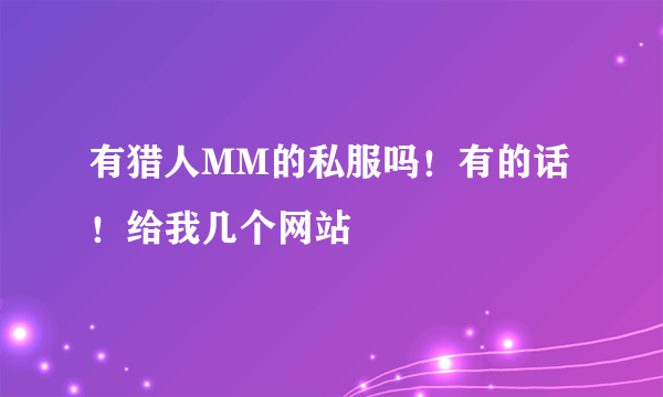 有猎人MM的私服吗！有的话！给我几个网站