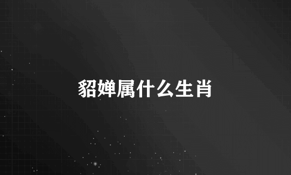 貂婵属什么生肖