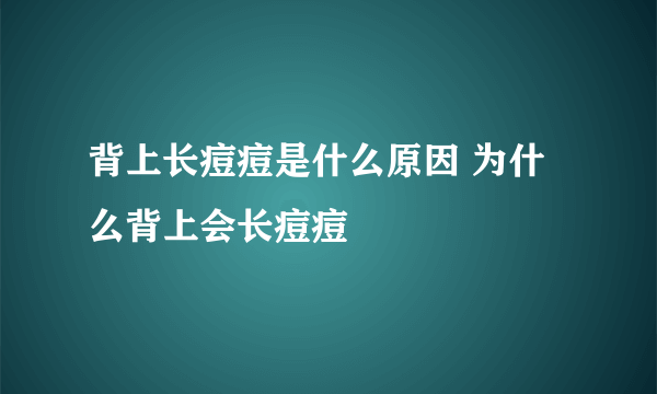 背上长痘痘是什么原因 为什么背上会长痘痘