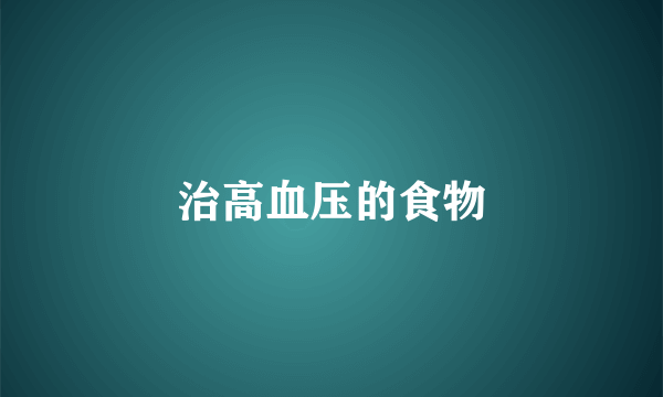治高血压的食物