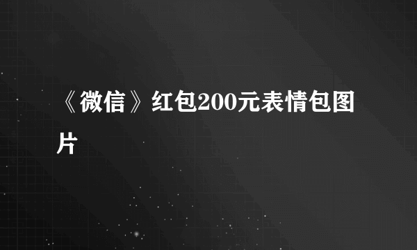 《微信》红包200元表情包图片
