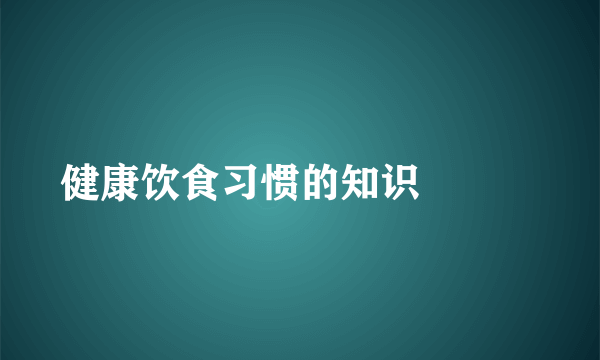健康饮食习惯的知识			