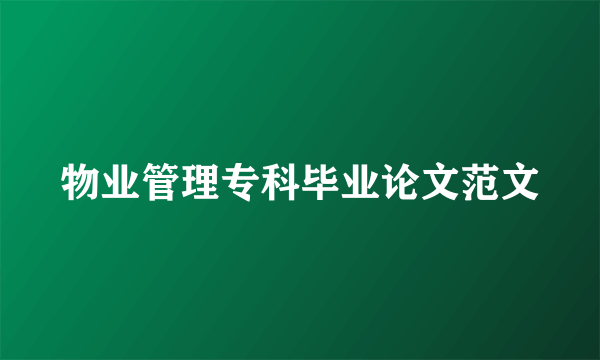 物业管理专科毕业论文范文
