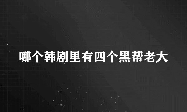 哪个韩剧里有四个黑帮老大