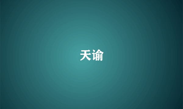 天谕