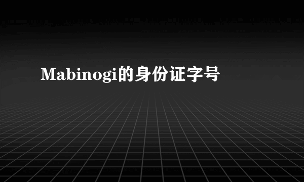 Mabinogi的身份证字号