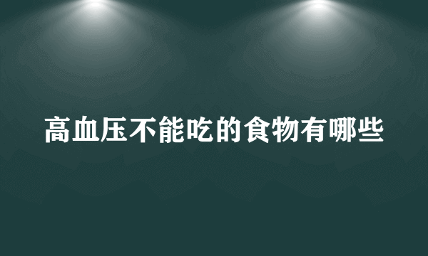 高血压不能吃的食物有哪些