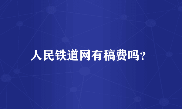 人民铁道网有稿费吗？