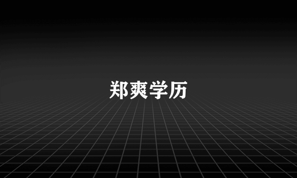 郑爽学历