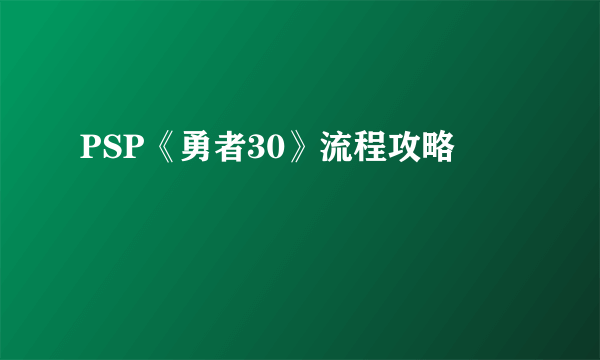 PSP《勇者30》流程攻略