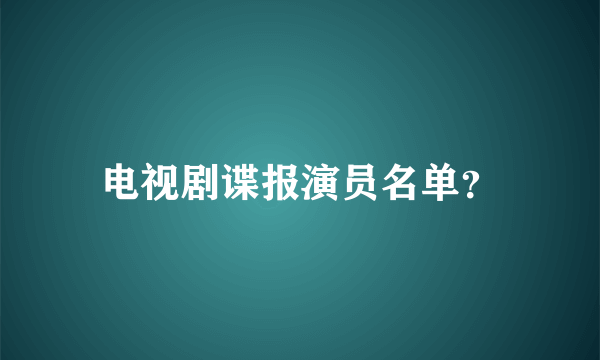 电视剧谍报演员名单？