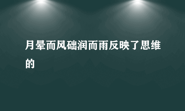 月晕而风础润而雨反映了思维的