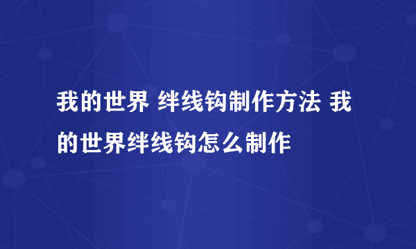 我的世界 绊线钩制作方法 我的世界绊线钩怎么制作