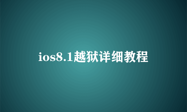 ios8.1越狱详细教程