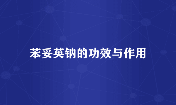 苯妥英钠的功效与作用