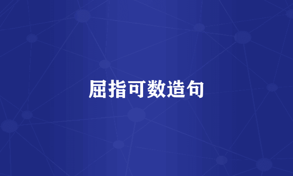 屈指可数造句