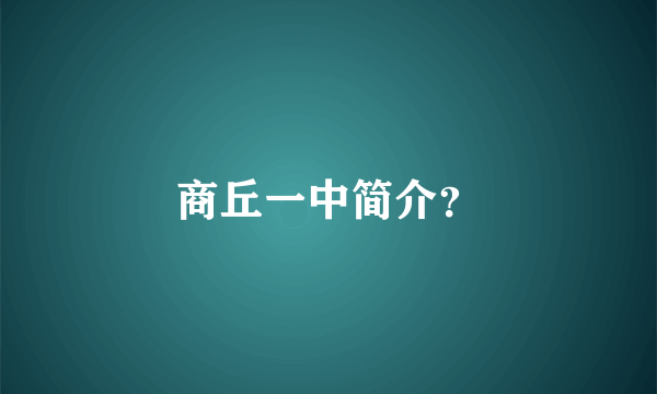 商丘一中简介？