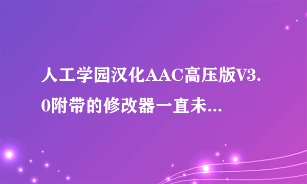 人工学园汉化AAC高压版V3.0附带的修改器一直未找出游戏求解啊~~~