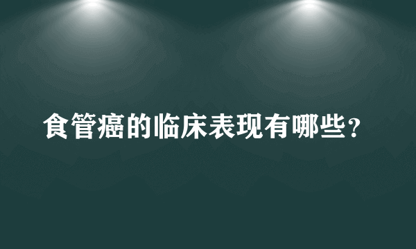 食管癌的临床表现有哪些？