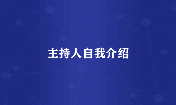 主持人自我介绍