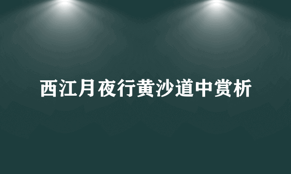 西江月夜行黄沙道中赏析