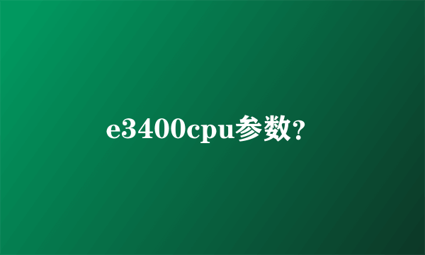 e3400cpu参数？