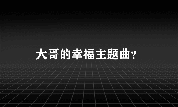 大哥的幸福主题曲？
