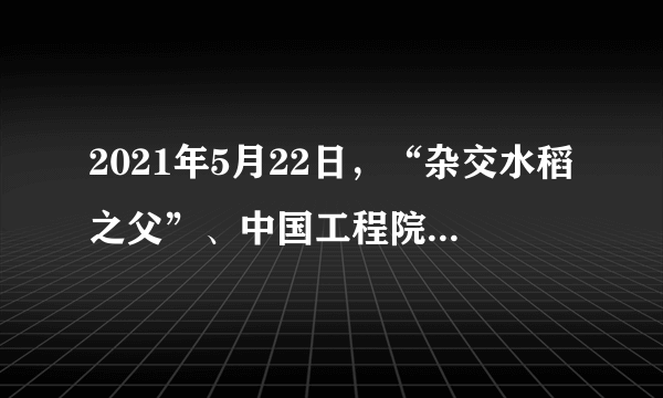 2021年5月22日，“杂交水稻之父”、中国工程院院士、“共和国勋章”获得者袁隆平逝世。某微博博主连续发布三条涉及袁隆平院士的侮辱性言论，引发部分网民留言跟评，造成恶劣社会影响。经调查核实，该博主被公安机关处以行政拘留五日处罚。这警示我们（　　）