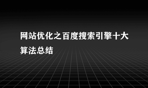 网站优化之百度搜索引擎十大算法总结