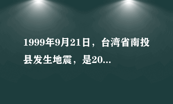 1999年9月21日，台湾省南投县发生地震，是20世纪末期台湾伤亡损失最大的天灾．此次地震，让台湾的居民了解地震的威力，并开始深思防震的重要性，开始检讨建筑物或其他地方的防震措施．图示意台湾南投县等震线分布．  分析此次地震损失严重的原因及对当地居民生产生活的影响．