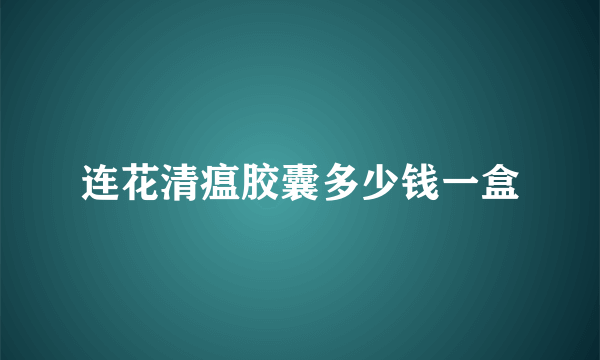 连花清瘟胶囊多少钱一盒
