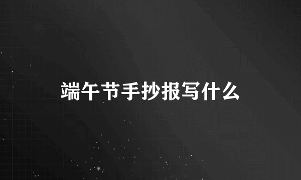 端午节手抄报写什么