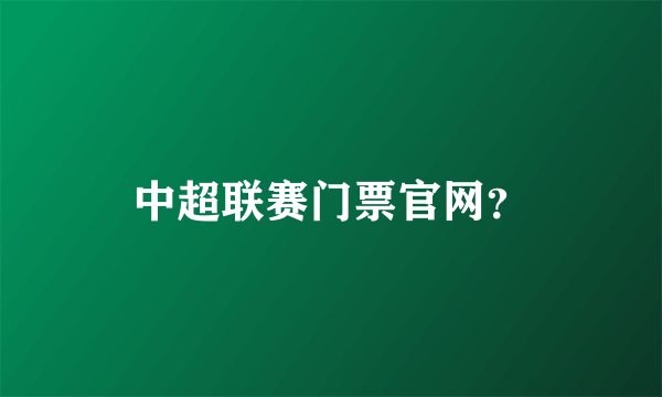 中超联赛门票官网？