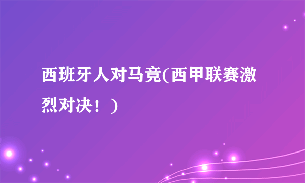 西班牙人对马竞(西甲联赛激烈对决！)