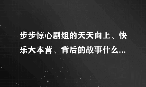 步步惊心剧组的天天向上、快乐大本营、背后的故事什么时候会播出？